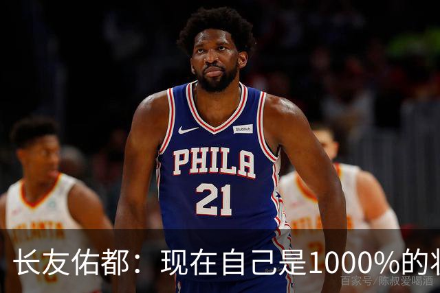长友佑都：现在自己是1000%的状态 如果进入决赛希望和法国交手